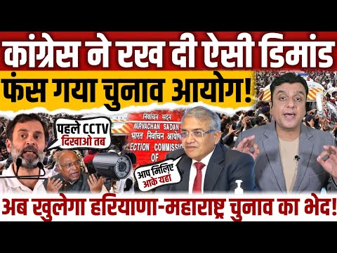 कांग्रेस ने रख दी ऐसी डिमांड, फंस गया चुनाव आयोग! Rahul Gandhi || Congress || Election commission