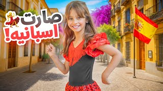 حولنا بنتنا ايلين الى اسبانيه | اول ايام السفر في برشلونه !!