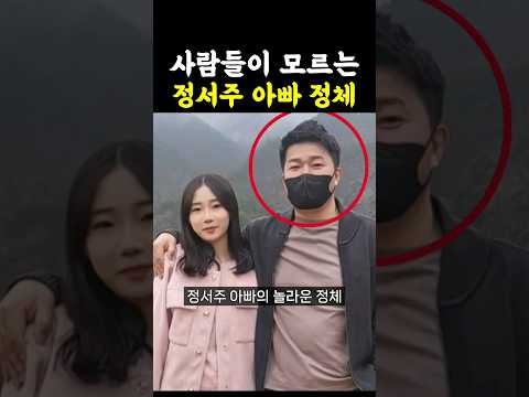 정서주 아빠의 충격적 정체 / #정서주 #미스쓰리랑 #미스트롯