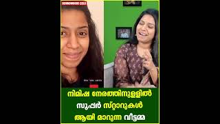 നിമിഷ നേരത്തിനുള്ളിൽ സൂപ്പർ സ്റ്റാറുകൾ ആയി മാറുന്ന വീട്ടമ്മ 😳 | NIVYA VINEESH