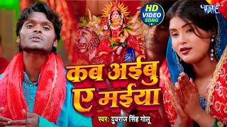 देवी गीत 2025 - कब अईबु ए मईया - Kab Aibu Ae Maiya - Yuvraj Singh Golu - Superhit Devi Geet 2025