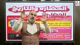 الدرس الاول(الحضاره و التاريخ) تاريخ الصف الاول الثانوى