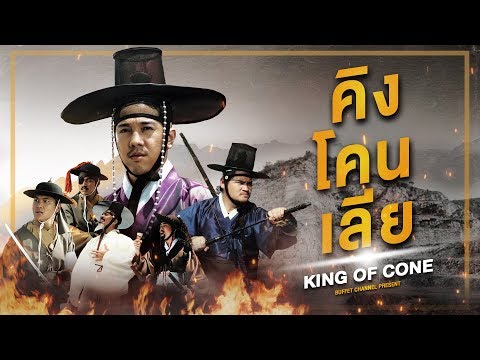 คิงโคนเลีย King of Cone