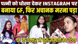 पत्नी को धोखा देकर Instagram पर बनाया Gf,फिर अचानक मरना पड़ा | RN news 