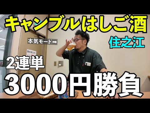 ギャンブルはしご酒3000円勝負【ボートレース住之江2025モーターボートレディスカップ】#1人飲み #グルメ #ボートレース