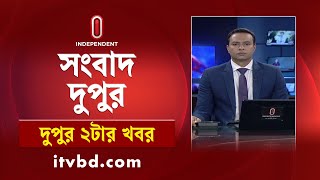 News at 2PM | দুপুর 2টার খবর || 29 August 2025 | Independent Bulletin | Independent TV