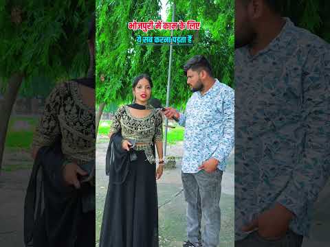 भोजपुरी में काम करने के लिए ये सब करना पडता हैं #viral #bhojpuri #viralvideo #viralshorts