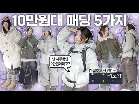 역대급 한파❄️🥶 미리 준비하자! 29cm,무신사 상위 랭킹 패딩 5가지 꼼꼼 리뷰✔️