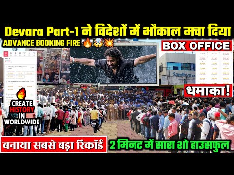 Devara Part 1 Advance Booking टिकट के लिए मारामारी | Junior NTR के Fan's हुए बेकाबू Video