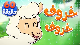 أغنية خروف خروف وساعة من أغاني الأطفال | قناة مرح - marah tv
