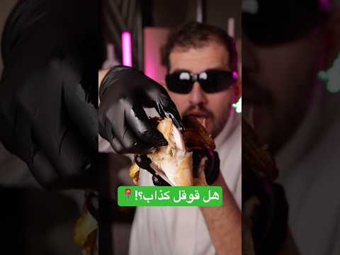 هل تقييمات قوقل كذابة؟📍|3| دجاج مزفر🤢
