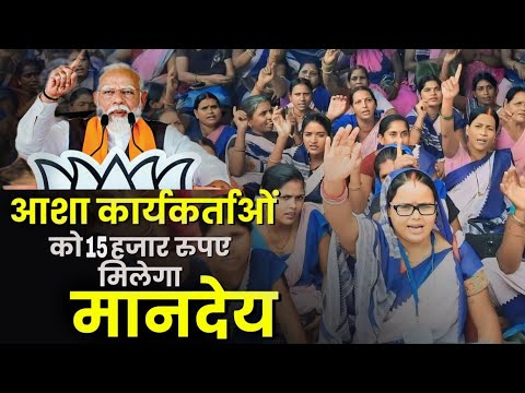 आशा और आंगनवाड़ी कार्यकर्ता को मानदेय मे होगी बढ़ोतरी | Asha worker | Asha worker News 2025