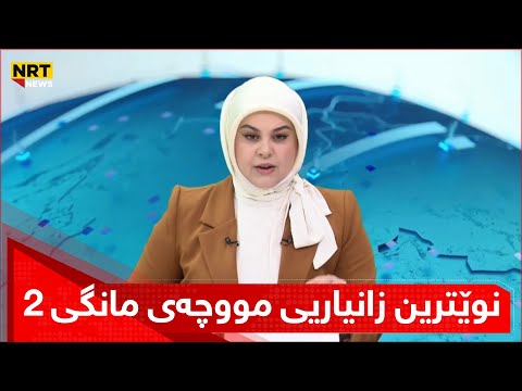 چیا مەجید باسی نوێترین زانیاریی مووچەی مانگی دوو دەکات