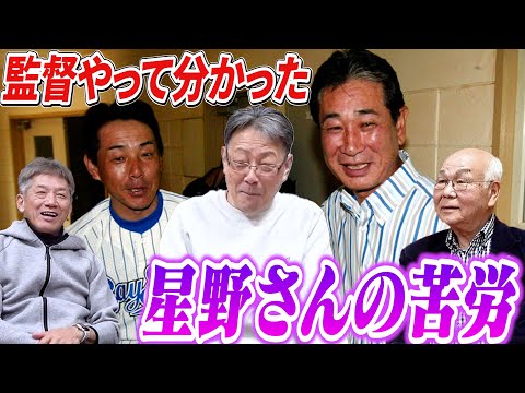 ⑤【横浜監督時代】監督を経験してやっと分かりました「星野さんの苦労」本当に大変なんですよ監督は…【牛島和彦】【早川実】【高橋慶彦】【広島東洋カープ】【プロ野球OB】