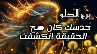 برج الدلو*ماعاد في ⁉️⁉️مجال للهروب😱😵😱😵😱 قرار مصير على الابواب/طاقة زمنية مفتوحة يوليو2025