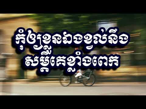 កុំឲ្យខ្លួនឯងខ្វល់នឹងសម្ដីគេខ្លាំងពេក,ស៊ន សារ៉ុង