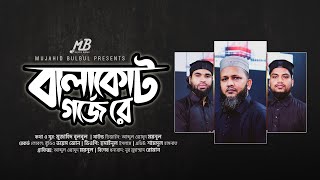 বালাকোট গর্জে রে | Mujahid Bulbul | Islamic Song