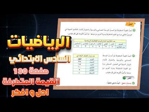 احل و افكر صفحة 130 القيمة المتطرفة رياضيات سادس|رياضيات سادس صفحة 130 القيمة المتطرفة