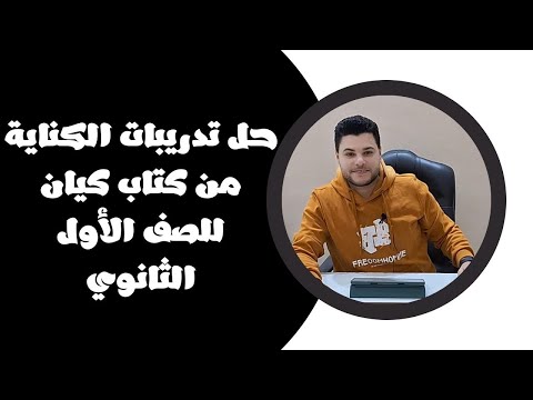 حل تدريبات الكناية من كتاب كيان في اللغة العربية للصف الأول الثانوي