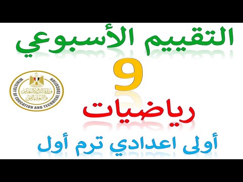 حل نماذج الوزارة | التقييم الاسبوعي الاسبوع التاسع رياضيات الصف الاول الاعدادي الترم الأول 2025