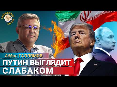 Удар Трампа по Ирану: Путин теряет контроль. Аббас Галлямов