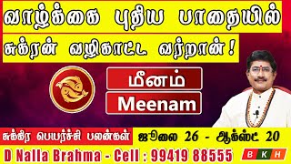 மீனம் ராசி – சுக்கிரன் பெயர்ச்சி பலன் 2025 | ஆன்மீகம் & குடும்ப நலன் | Meena Rasi Palan