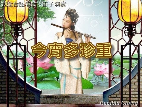 今宵多珍重【笛子演奏】