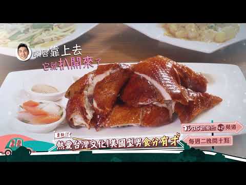 美國型男食分有才遊新竹！【食尚玩家魚肉鄉民】預告 20230530