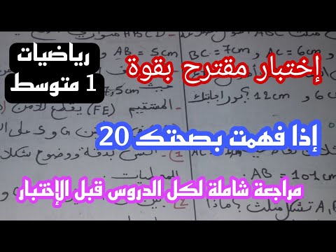 اختبار الفصل الاول في مادة الرياضيات للسنة الأولى متوسط  نموذج مقترح بقوة  2024/2025