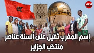 إسم المغرب ثقيل على ألسنة عناصر  منتخب الجزائر