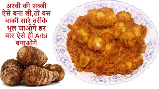 अरबी की सब्जी ऐसे बना ली,तो बस बाकी सारे तरीके भूल जाओगे हर बार ऐसे ही Arbi बनाओगे | Arbi ki sabzi