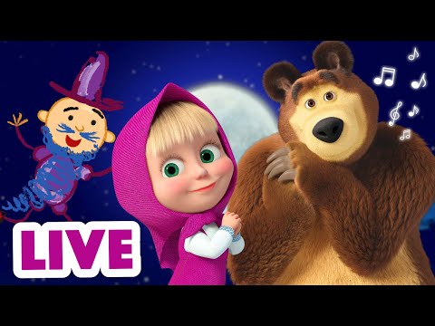 🔴 GOOD NIGHT LIVE! 💤 TaDaBoom English 🧸📚 Calm & Cozy 🛋️🌙 Masha and the Bear