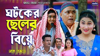 ঘটকের ছেলের বিয়ে । হারুন কিসিঞ্জারের নাটক। Harun Kisinger natok | Bangla natok | comedy natok 2025 |