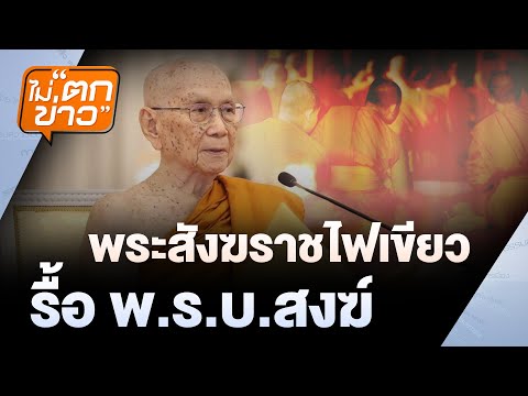 พระสังฆราชไฟเขียว รื้อ พ.ร.บ.สงฆ์ | ไม่ตกข่าว  | 18 ก.ค. 68