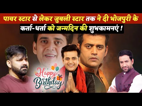 पावर स्टार से लेकर जुबली स्टार तक ने दी भोजपुरी के कर्ता-धर्ता को जन्मदिन की शुभकामनएं !