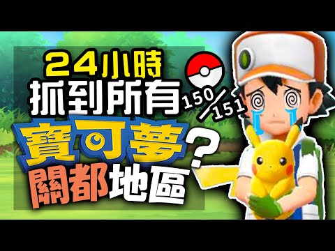 在《Let's Go 皮卡丘/伊布》抓完所有寶可夢，有多困難？