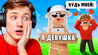 Я Притворился ДЕВУШКОЙ и ПОЛУЧИЛ МИЛЛИОНЫ в Grow a Garden в РОБЛОКС