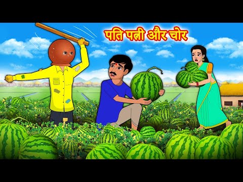 पति पत्नी और चोर | Stories in Hindi | Kahani | Hindi Moral Stories | Hindi Kahaniya