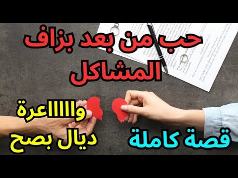 حكايتي لي وقع ليا عمري كنت نتخايلو 🥹🥹 قصة من الذوق الرفيع