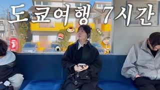 비행기 타고 훌쩍 떠나고 싶게 만드는 도쿄동네 모아보기🗼(17군데)