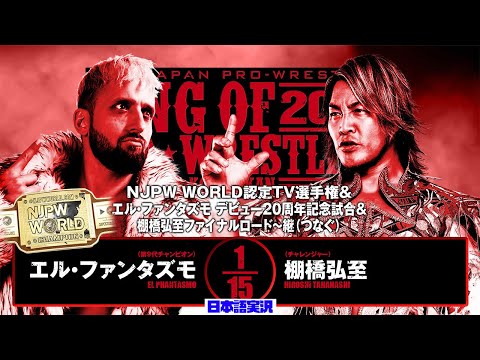 FULL MATCH! エル・ファンタズモ vs 棚橋弘至 |NJPW WORLD認定TV選手権&エル・ファンタズモ デ...