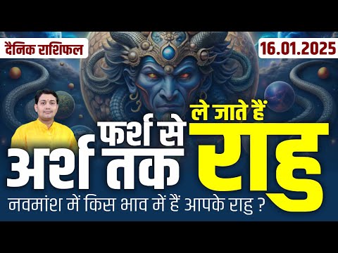 16 January 2025 |Aaj Ka Rashifal | नवमांश में किस भाव में हैं राहु ?फर्श से अर्श तक ले जाते हैं राहु