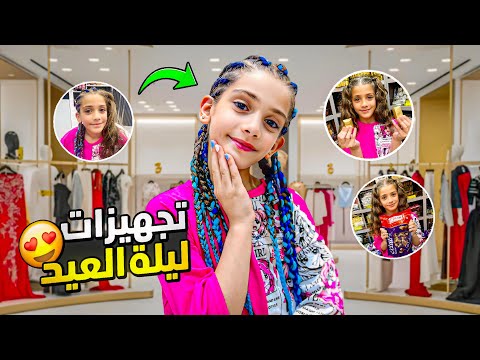 تجهيزات عيد الأضحى 2025 🎉🎊🎉#إيمان_وماشا