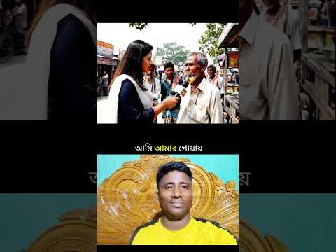 চাচা আপনি কোথায় ভোট দিবেন #duet #shortvideo