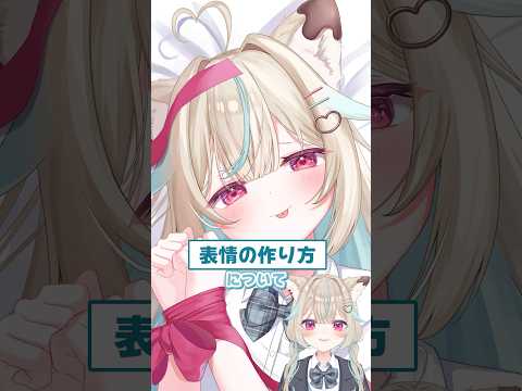 ぬるぬるな表情を作る方法、教えちゃいます #リードコントロール