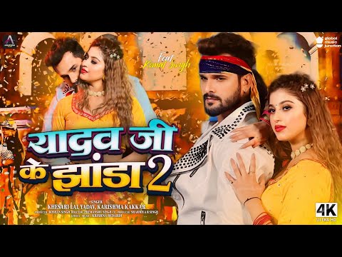 Yadav Ji Ke Jhanda 2 - Video Song | Khesari Lal New song | Komal Singh New Song | Bhojpuri 2024