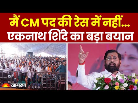 Maharashtra Election: मैं CM पद की रेस में नहीं...Eknath Shinde का बड़ा बयान | Shiv Sena | Uddhav