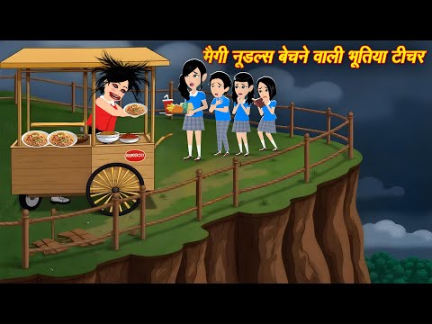 HORROR SOTRIES भूतिया टीचर Bhootiya Teacher | hindi story | bhootiya Story | CARTOON | Horror Story