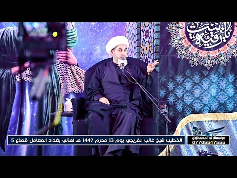 سماحة الشيخ غالب الفريجي / 13 محرم 1447 هـ