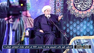 سماحة الشيخ غالب الفريجي / 13 محرم 1447 هـ